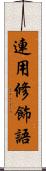 連用修飾語 Scroll