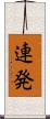 連発 Scroll