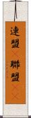 連盟(P) Scroll