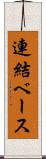 連結ベース Scroll