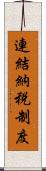 連結納税制度 Scroll