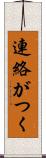 連絡がつく Scroll