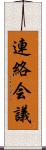 連絡会議 Scroll