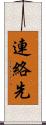 連絡先 Scroll