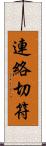 連絡切符 Scroll