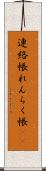 連絡帳 Scroll
