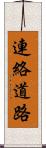 連絡道路 Scroll