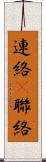連絡(P) Scroll