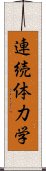 連続体力学 Scroll