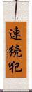 連続犯 Scroll