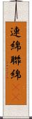 連綿 Scroll