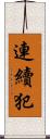 連續犯 Scroll