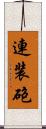 連装砲 Scroll