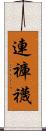 連褲襪 Scroll