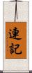 連記 Scroll