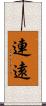連遠 Scroll
