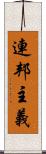 連邦主義 Scroll