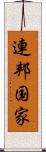 連邦国家 Scroll