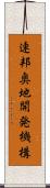 連邦奥地開発機構 Scroll