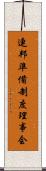 連邦準備制度理事会 Scroll