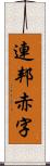 連邦赤字 Scroll