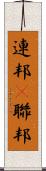 連邦(P) Scroll
