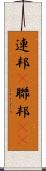 連邦(P) Scroll