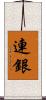 連銀 Scroll