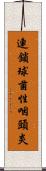 連鎖球菌性咽頭炎 Scroll