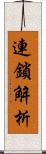 連鎖解析 Scroll