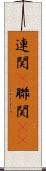 連関(P) Scroll