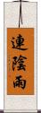 連陰雨 Scroll