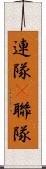 連隊(P) Scroll