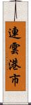 連雲港市 Scroll