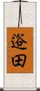 逧田 Scroll