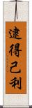 逮得己利 Scroll