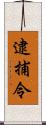逮捕令 Scroll