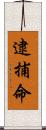逮捕命 Scroll