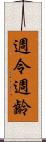 週令 Scroll