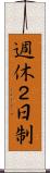 週休２日制 Scroll