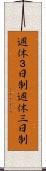 週休３日制 Scroll