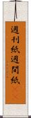 週刊紙 Scroll