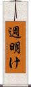 週明け Scroll