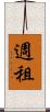 週租 Scroll