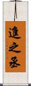進之丞 Scroll