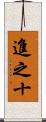 進之十 Scroll