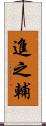 進之輔 Scroll
