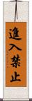 進入禁止 Scroll