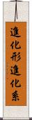 進化形 Scroll