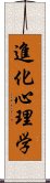 進化心理学 Scroll